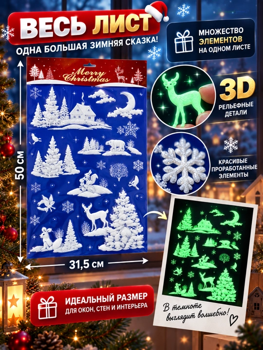 Новогодние флуоресцентные 3D наклейки, 31,5×50 см — светятся в темноте