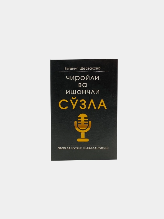 Chiroyli va ishonchli so'zla - 