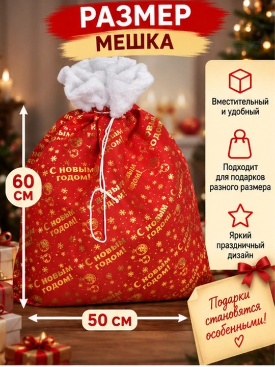 Мешок для новогодних подарков