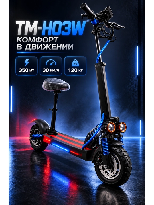 Электросамокат TM-H03W с сиденьем, 350 Вт, до 30 км/ч, NFC, нагрузка до 120 кг