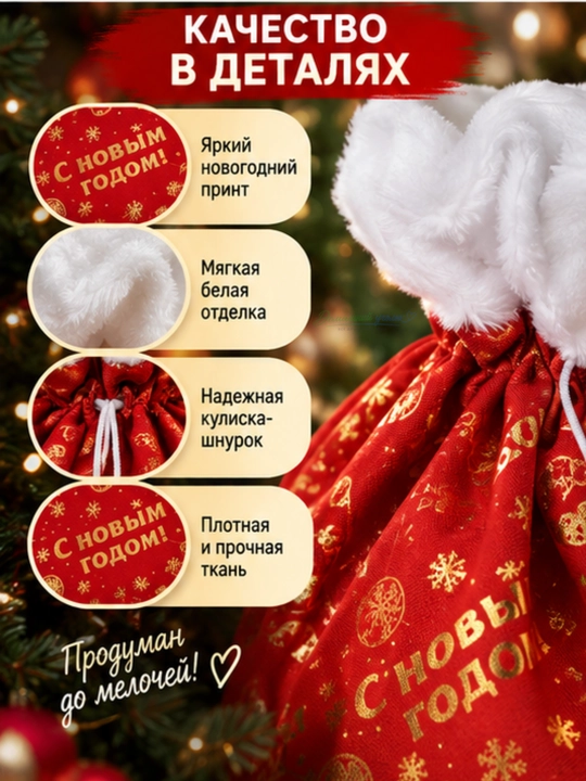 Мешок для новогодних подарков
