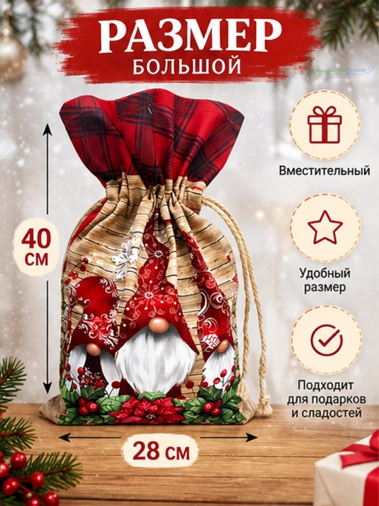 Мешок для новогодних подарков