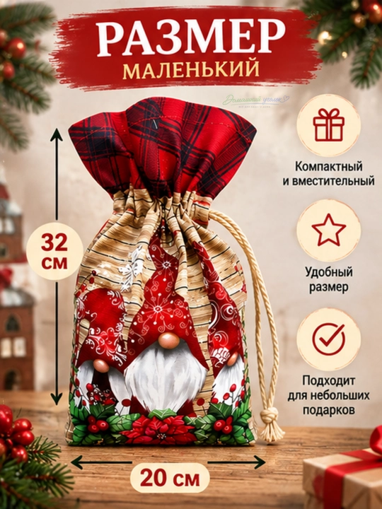Мешок для новогодних подарков