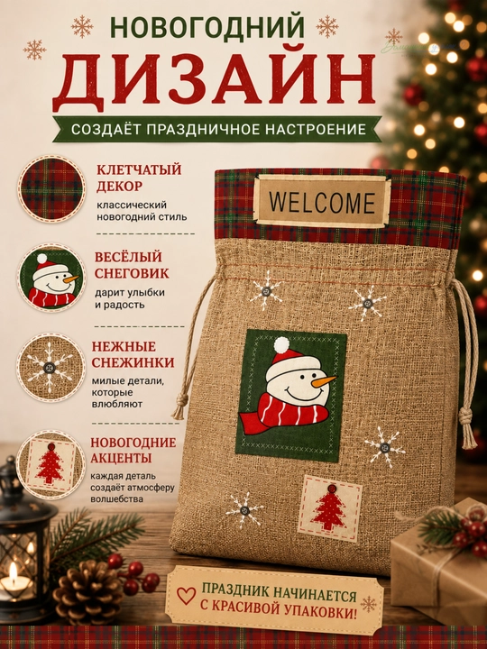 Мешок для новогодних подарков