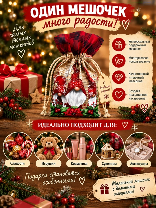 Мешок для новогодних подарков