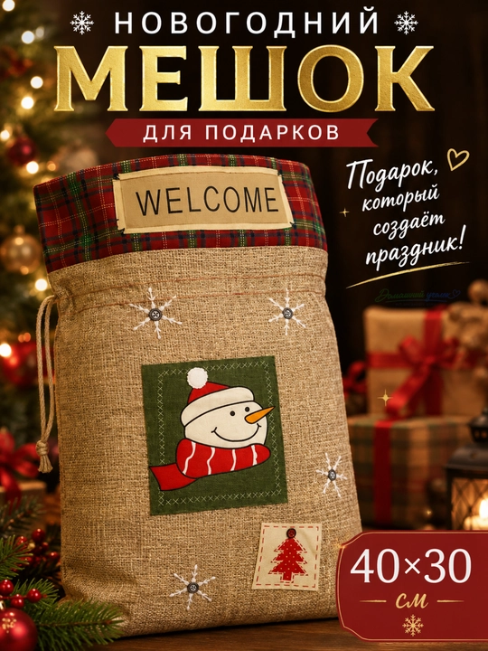 Мешок для новогодних подарков