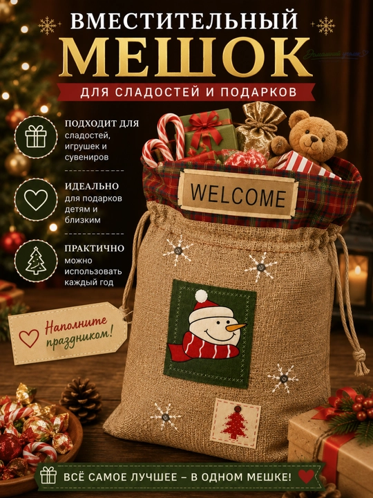 Мешок для новогодних подарков - 