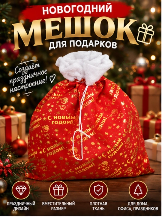 Yangi yil sovgalari uchun qop - 