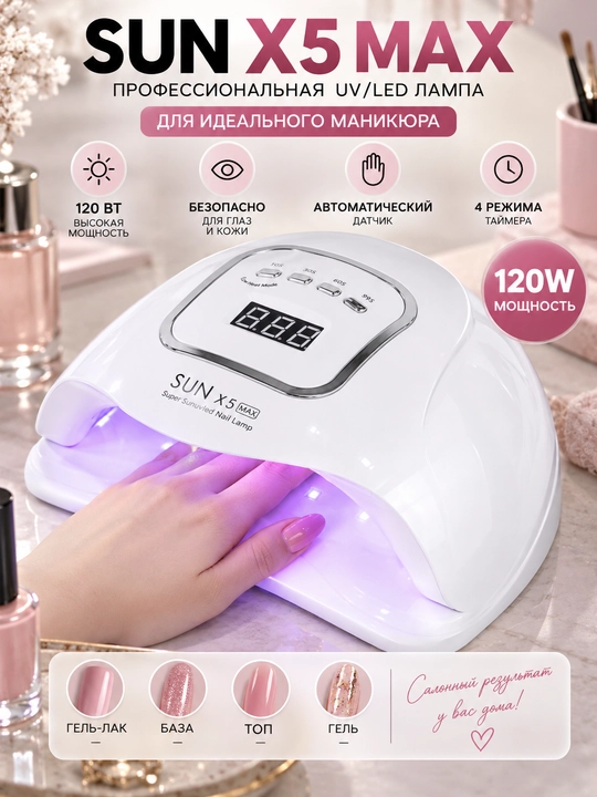 Профессиональная лампа для маникюра SUN X5 MAX - 