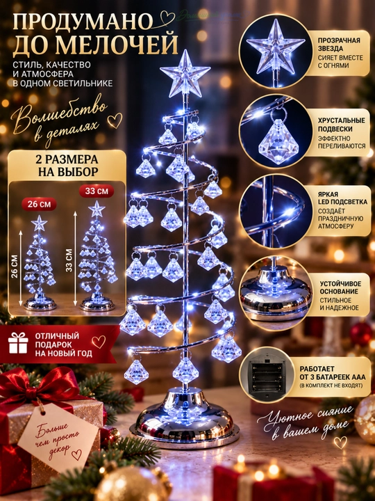 Yangi yil archa-chirog‘i LED yoritgichli kristalli stol usti archa, 26/33 sm