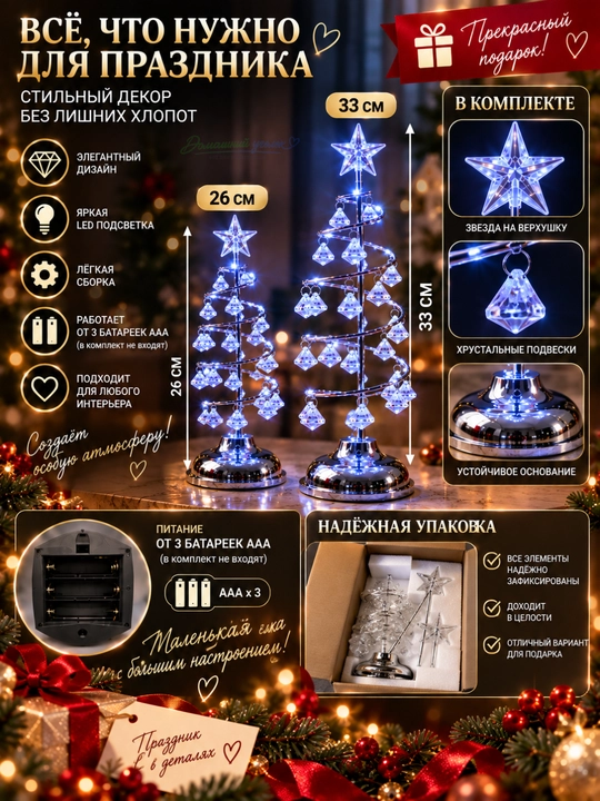 Yangi yil archa-chirog‘i LED yoritgichli kristalli stol usti archa, 26/33 sm