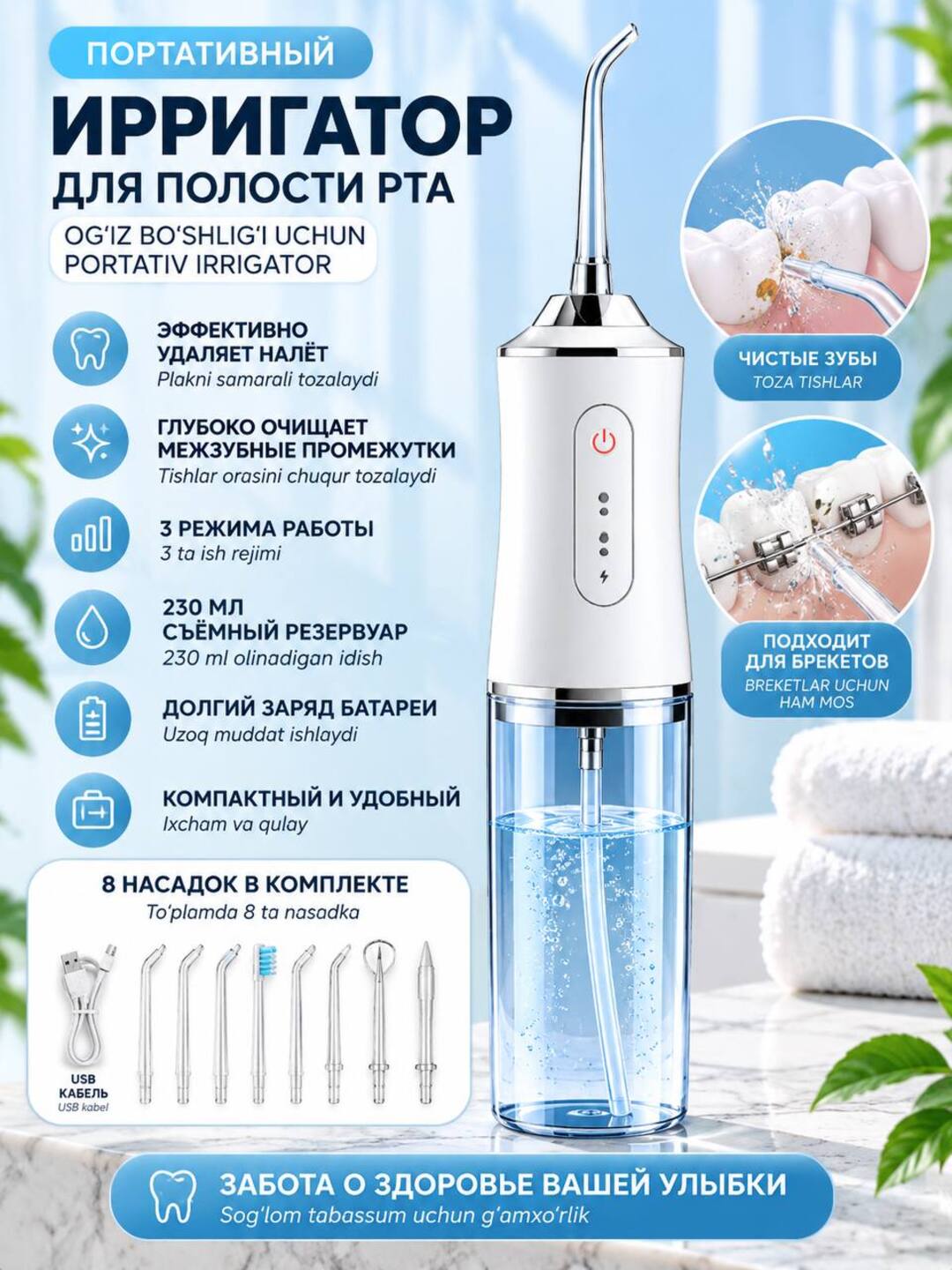 Portativ irrigator — og‘iz bo‘shlig‘i uchun 8 ta nasadka, 3 ta ish rejimi, 230 ml suv baki