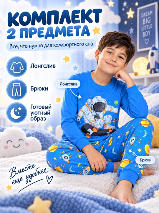 Пижама детская для мальчика L'ACCENTO Space, хлопок 100%, космос