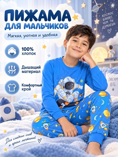 Пижама детская для мальчика L'ACCENTO Space, хлопок 100%, космос - 
