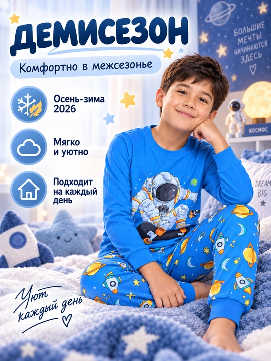 Пижама детская для мальчика L'ACCENTO Space, хлопок 100%, космос
