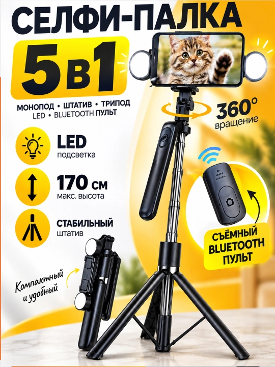 Штатив для телефона, stick,170 см, 4 в 1, 2 LED фонаря и Bluetooth: монопод, селфи-палка - 