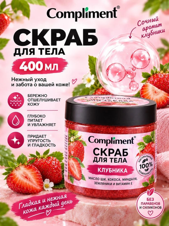 Скраб для тела Compliment с клубникой, 400 мл - 