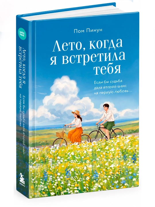 Лето, когда я встретила тебя. Если бы судьба дала второй шанс на первую любовь - 