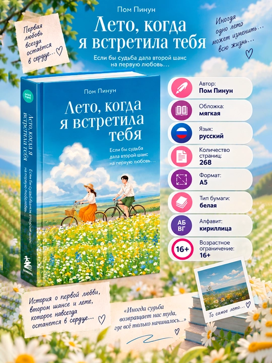 Лето, когда я встретила тебя. Если бы судьба дала второй шанс на первую любовь