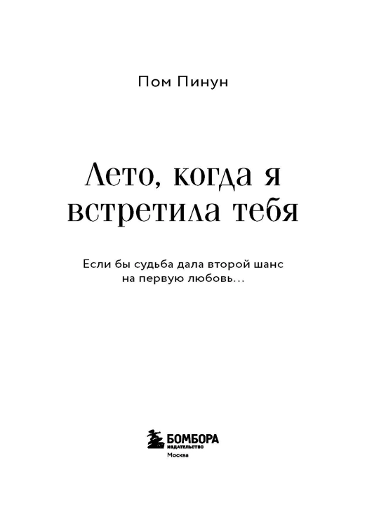 Лето, когда я встретила тебя. Если бы судьба дала второй шанс на первую любовь