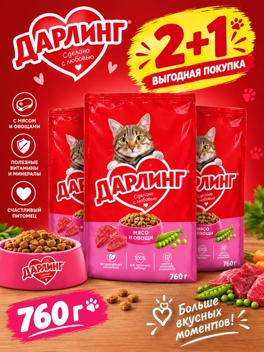 Darling mushuklar uchun quruq yem goʻsht va sabzavotlar bilan 760 gr 2+1 - 