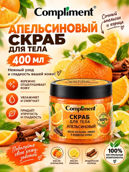 Скраб для тела Compliment, с апельсином, 400 мл - 