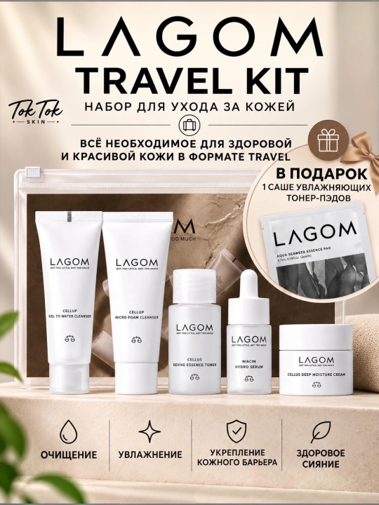 LAGOM TRAVEL KIT набор средств с косметичкой