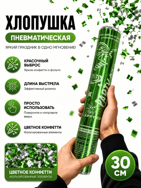 Хлопушка праздничная для дня рождения и мероприятий, 30 см - 