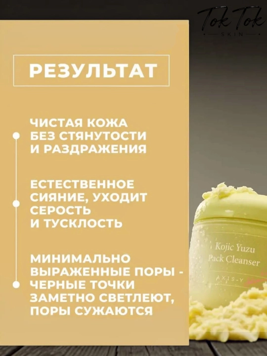 AXIS-Y Kojic Yuzu Pack Cleanser2-в-1 пенка для умывания и отшелушивающая маска