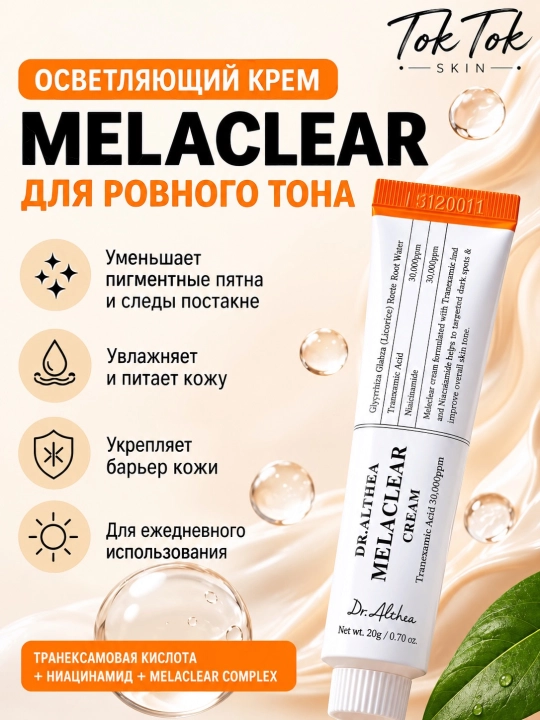 Dr.Althea PDRN 10000 Melaclear Cream-осветляющий крем для борьбы, с пигментацией постакне