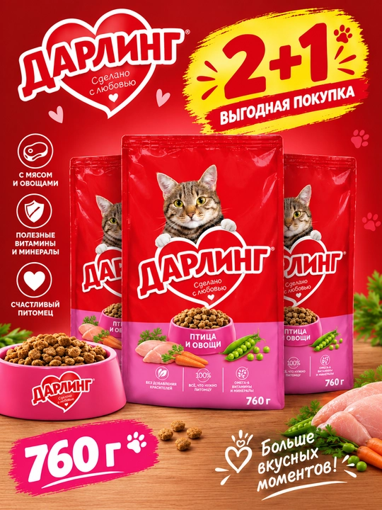 Darling mushuklar uchun quruq yem parranda goʻshti va sabzavotlar bilan 760 gr 2+1 - 