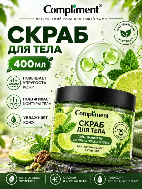 Compliment Лаймовый скраб для тела, 400 мл - 