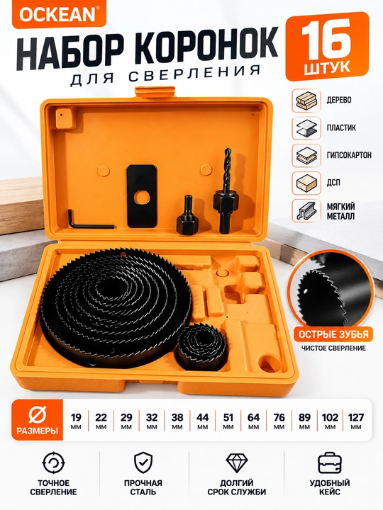 Набор коронок для сверления OCKEAN 16 шт - 
