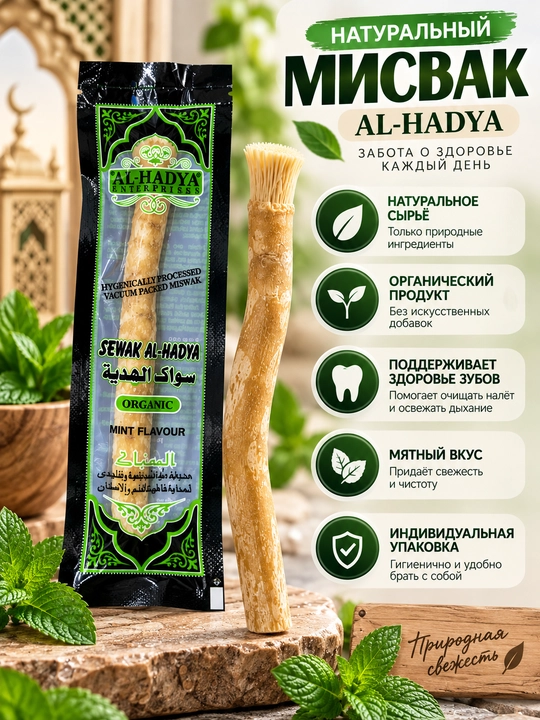 Натуральный мисвак сивак для чистки зубов, уход за полостью рта - 