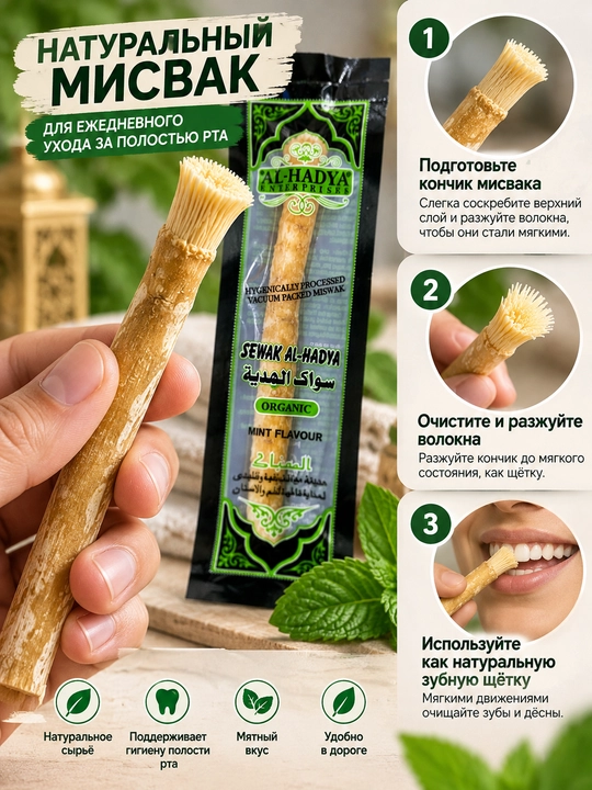 Tabiiy misvak siwak tish tozalash tayoqchasi, og‘iz gigiyenasi uchun