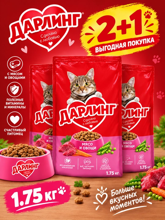 Darling mushuklar uchun quruq yem go'sht va sabzavotlar, 1.75 kg 2+1 - 