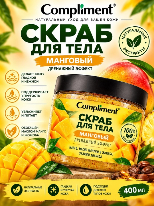 Compliment Манговый скраб для тела, дренажный эффект, 400 мл - 