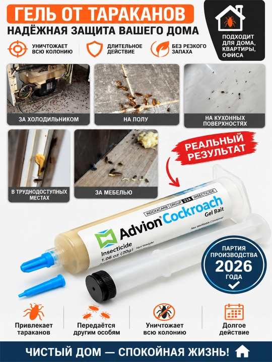 Средство от тараканов Adion Gel Bait, полный комплект - 