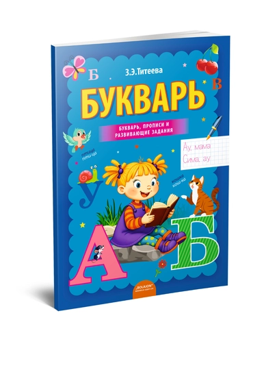 Букварь - Титеева - 