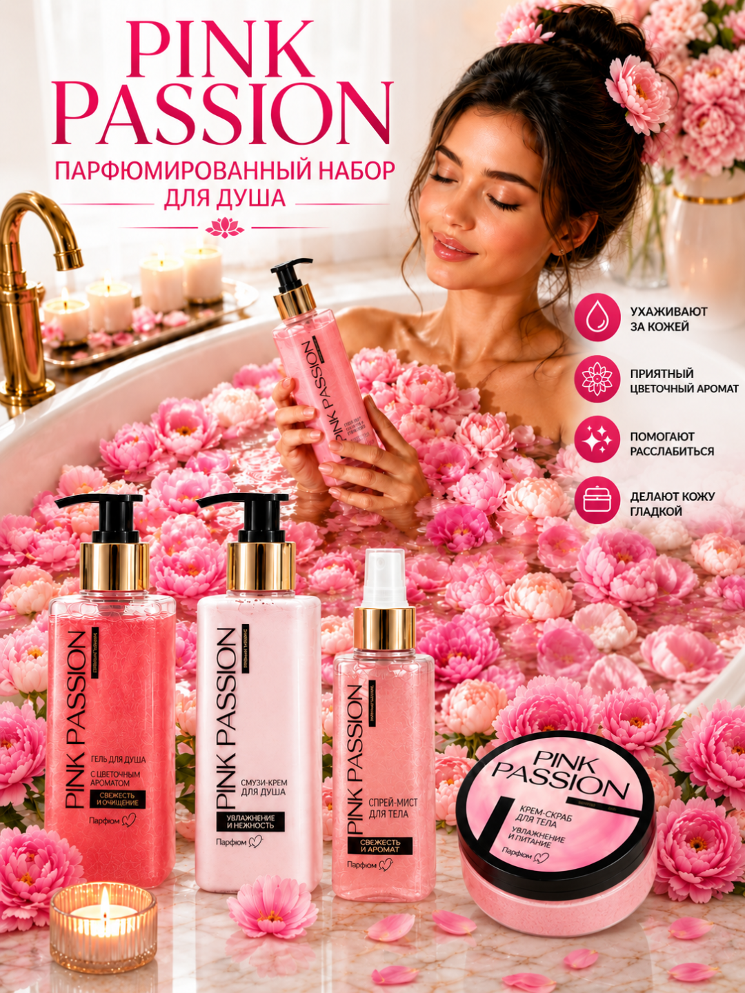 Pink набор, Pink Passion — набор из 4 средств - 