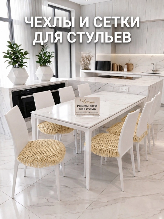 Чехол для стула, чехол для мебели, сетчатый чехол для стула, универсальный чехол - 