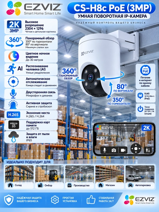 EZVIZ CS-H8c PoE (3 МП / 2K) вращающаяся внешняя IP-камера