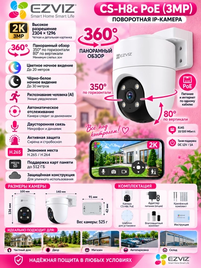 EZVIZ CS-H8c PoE (3 МП / 2K) вращающаяся внешняя IP-камера