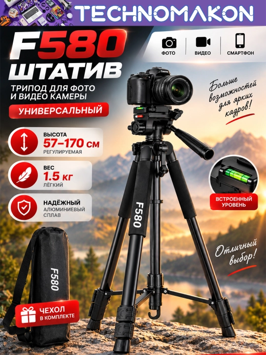 Штатив F580, трипод для фото и видео камеры, универсальный