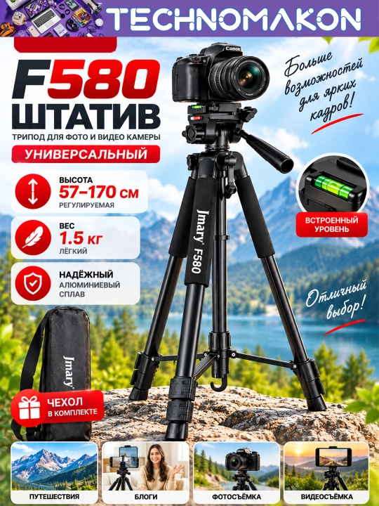 Штатив F580, трипод для фото и видео камеры, универсальный - 