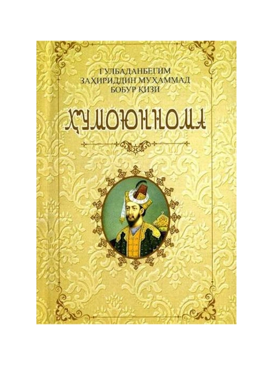 Ҳумоюннома - Гулбаданбегим - 