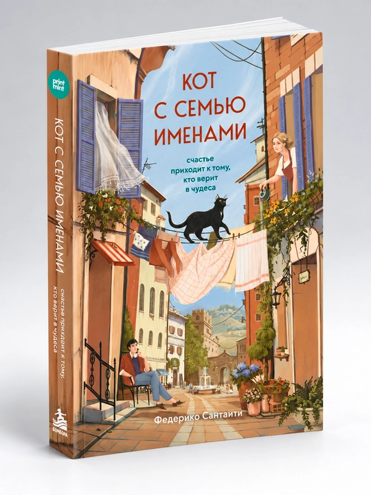 Кот с семью именами, Счастье приходит к тому, кто верит в чудеса - 
