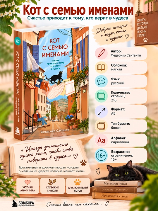 Кот с семью именами, Счастье приходит к тому, кто верит в чудеса