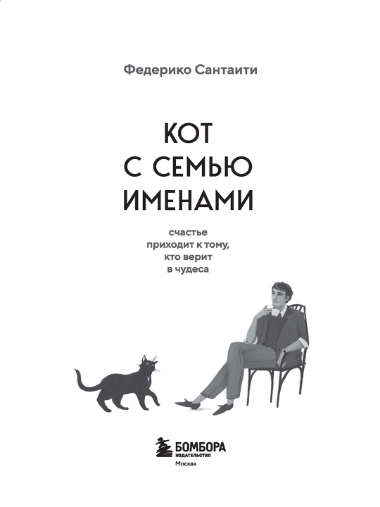 Кот с семью именами, Счастье приходит к тому, кто верит в чудеса