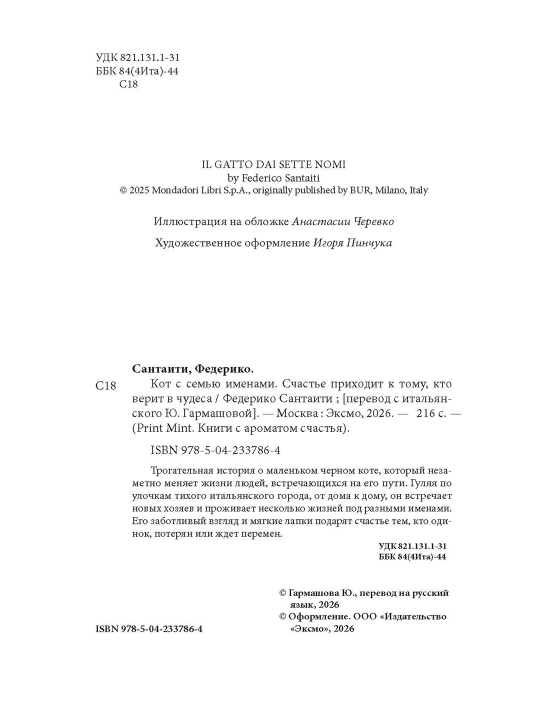 Кот с семью именами, Счастье приходит к тому, кто верит в чудеса